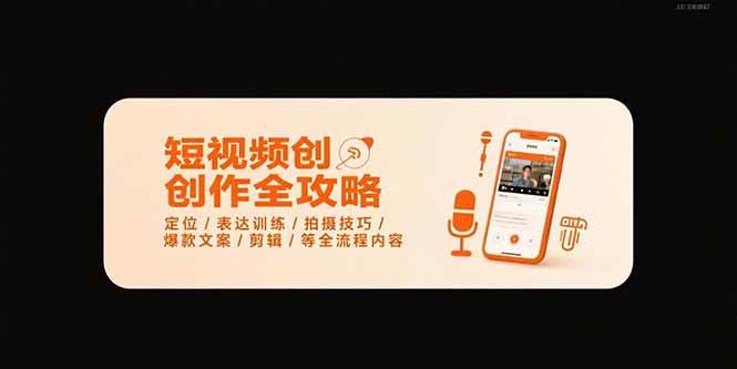 （15495期）短视频创作全攻略-7月，定位/表达训练/拍摄技巧/爆款文案/剪辑/等全流程-小千网络