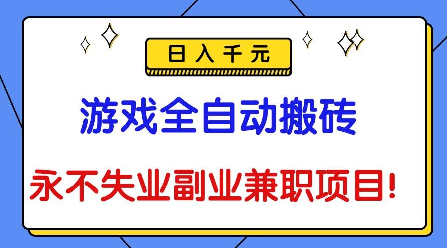 (16437期)游戏全自动搬砖,日入千元,永不失业副业兼职项目!-小千网络
