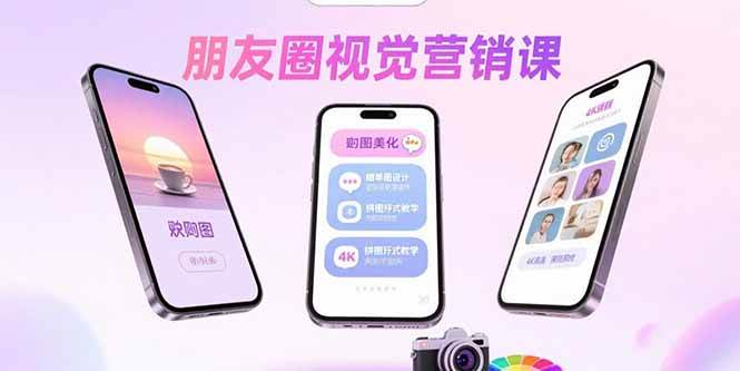 （15866期）朋友圈视觉营销课：问候图美化，晒单图设计，拼图玩法教学-小千网络