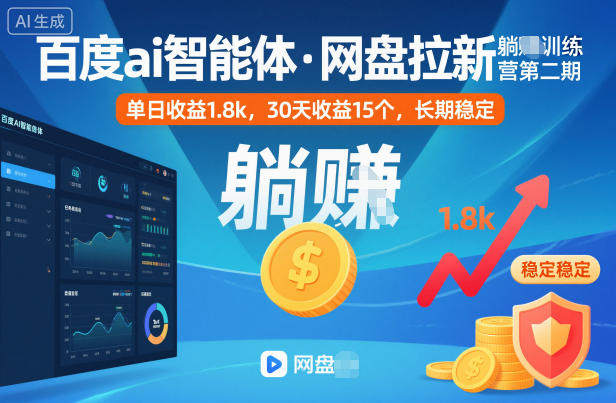 百度ai智能体·网盘拉新躺賺训练营第二期：单日收益1.8k，30天收益15个，长期稳定-小千网络