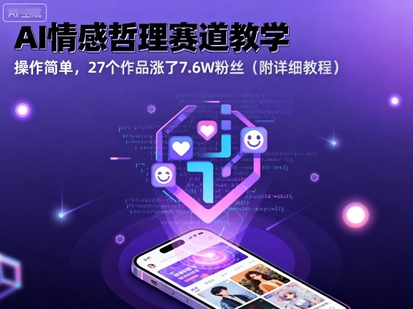 AI情感哲理赛道教学，操作简单，27个作品涨了7.6W粉丝（附详细教程）-小千网络