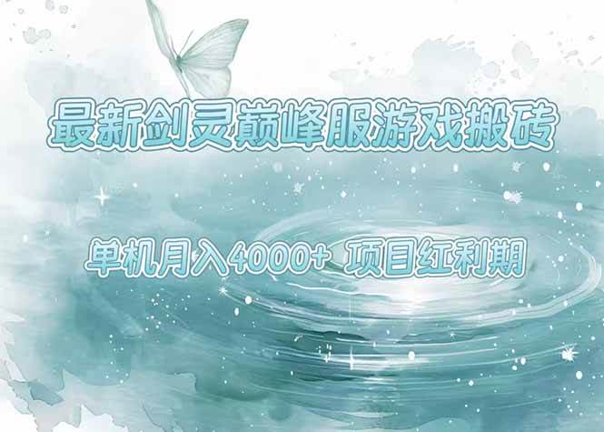 (15491期)最新剑灵巅峰服游戏搬砖,项目红利期,单机稳定4000+操作简单好上手-小千网络