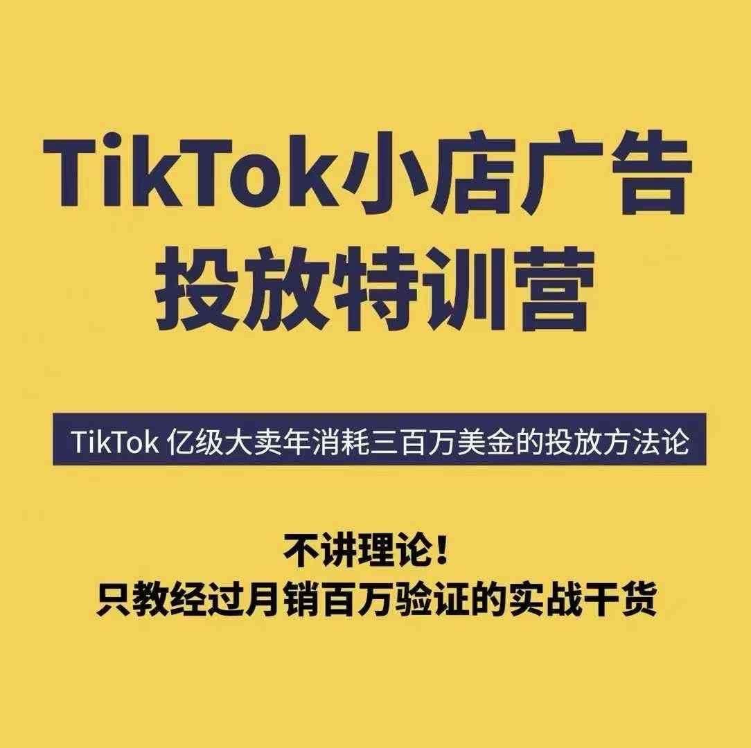 TikTok小店广告投放特训营，6天破局计划专治各种“投不动”，教你经过月销百万验证的实战干货-小千网络
