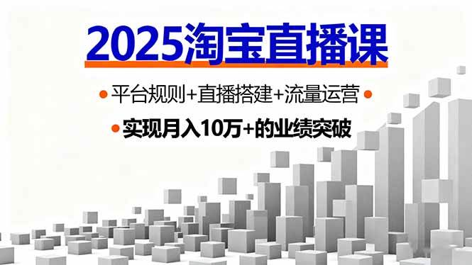 （16072期）2025淘宝直播课，平台规则+直播搭建+流量运营，首播GMV破3万-小千网络