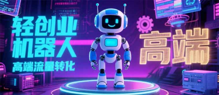 （15537期）2025 独立玩家必看：机器人 IP 流量转化新玩法，N 粉变现高效路径揭秘-小千网络