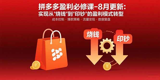 （15771期）拼多多盈利必修课-8月更新：突破运营瓶颈 实现从烧钱到印钞的盈利模式转型-小千网络