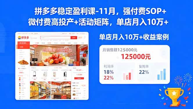 （16473期）拼多多稳定盈利课-11月，强付费SOP+微付费高投产+活动矩阵，单店月入10万+-小千网络