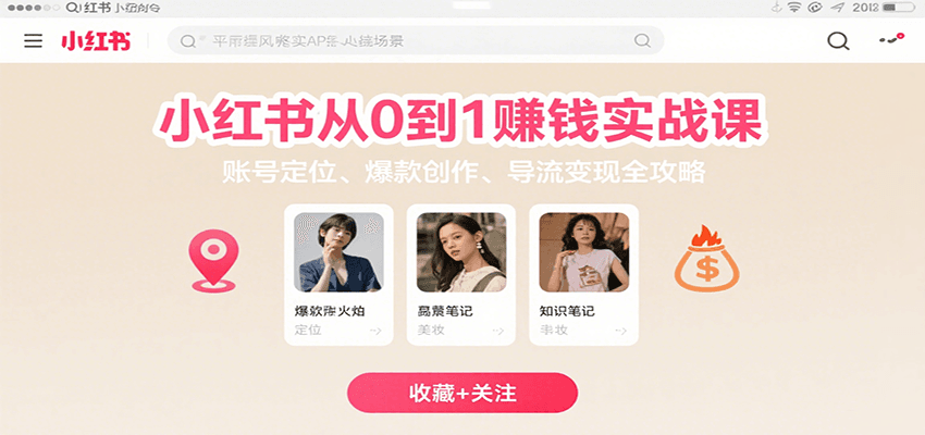 小红书从0到1赚钱实战课：账号定位、 爆款创作 、导流变现全攻略-小千网络