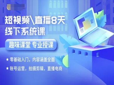 短视频直播8天线下系统课，零基础入门，内容涵盖全面，账号运营，拍摄剪辑，直播电商-小千网络