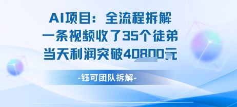 AI收徒变现闭环：一条视频收35人，日入1k+(附完整SOP)-小千网络