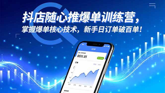 （16526期）抖店随心推爆单训练营，掌握爆单核心技术，新手日订单破百单！-小千网络