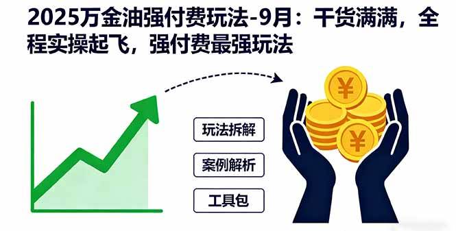 （16202期）2025万金油强付费玩法-9月：干货满满，全程实操起飞，强付费最强玩法-小千网络