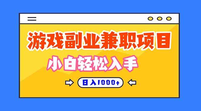 (16566期)正规游戏副职兼职项目,日入1000+,小白轻松入手!-小千网络