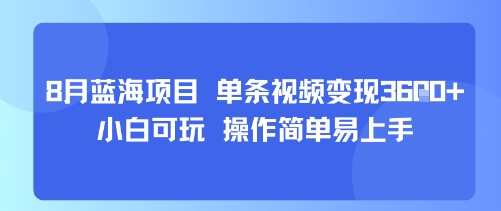 8月AI蓝海项目，单条视频变现1k+ 小白可玩 操作简单易上手-小千网络