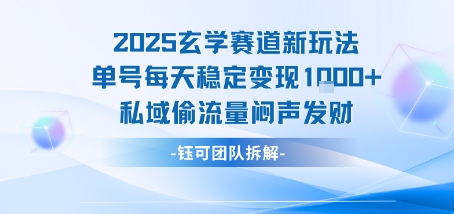 2025玄学赛道新玩法单号每天稳定变现1k+私域偷流量闷声发财-小千网络