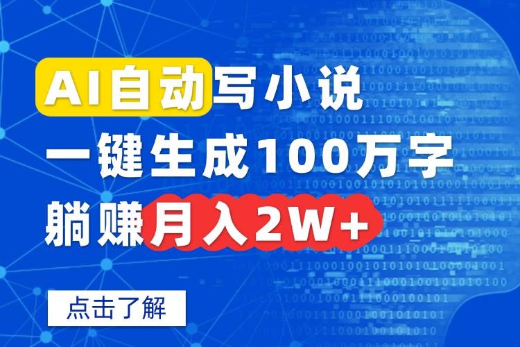 (15912期)AI自动写小说,一键生成100万字,躺赚月入2W+-小千网络