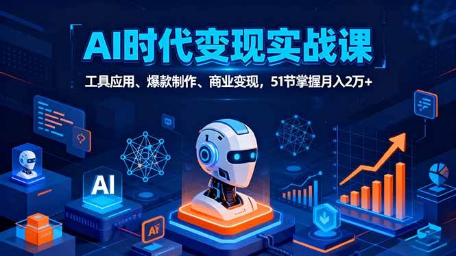 （16093期）AI时代全场景实战课，工具应用、爆款制作、商业变现，51节掌握月入2万+-小千网络