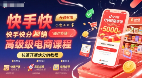 快手快分销高级电商课程,快速开通快分销教程