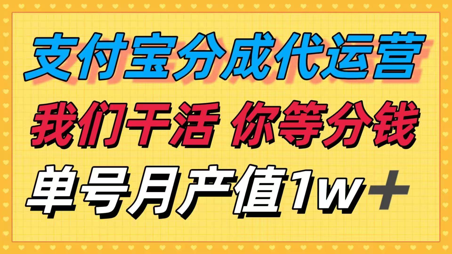 (16159期)十月最强捡钱项目,支付宝分成代运营,我们干活,你等着分钱!单号月产…-小千网络