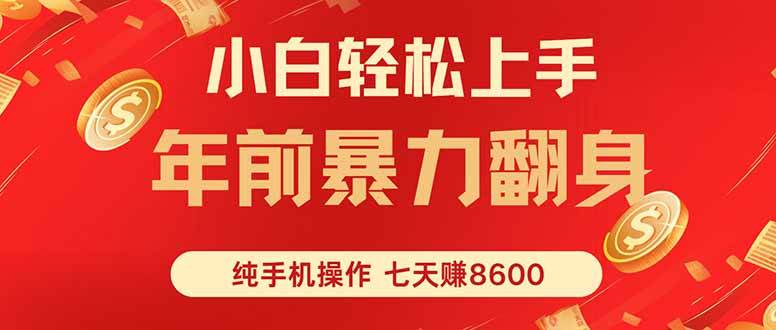 （16080期）七天狂赚8600，小白纯手机操作，日入1000+-小千网络