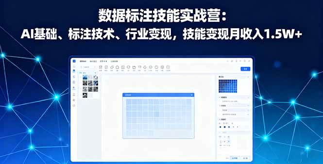 （16181期）数据标注技能实战营：AI基础、标注技术、行业变现，技能变现月收入1.5W+-小千网络