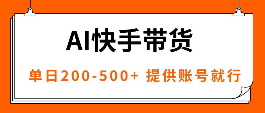 （16077期）AI黑科技快手带货，提供账号就行，独家AB技术，单日200-500+-小千网络