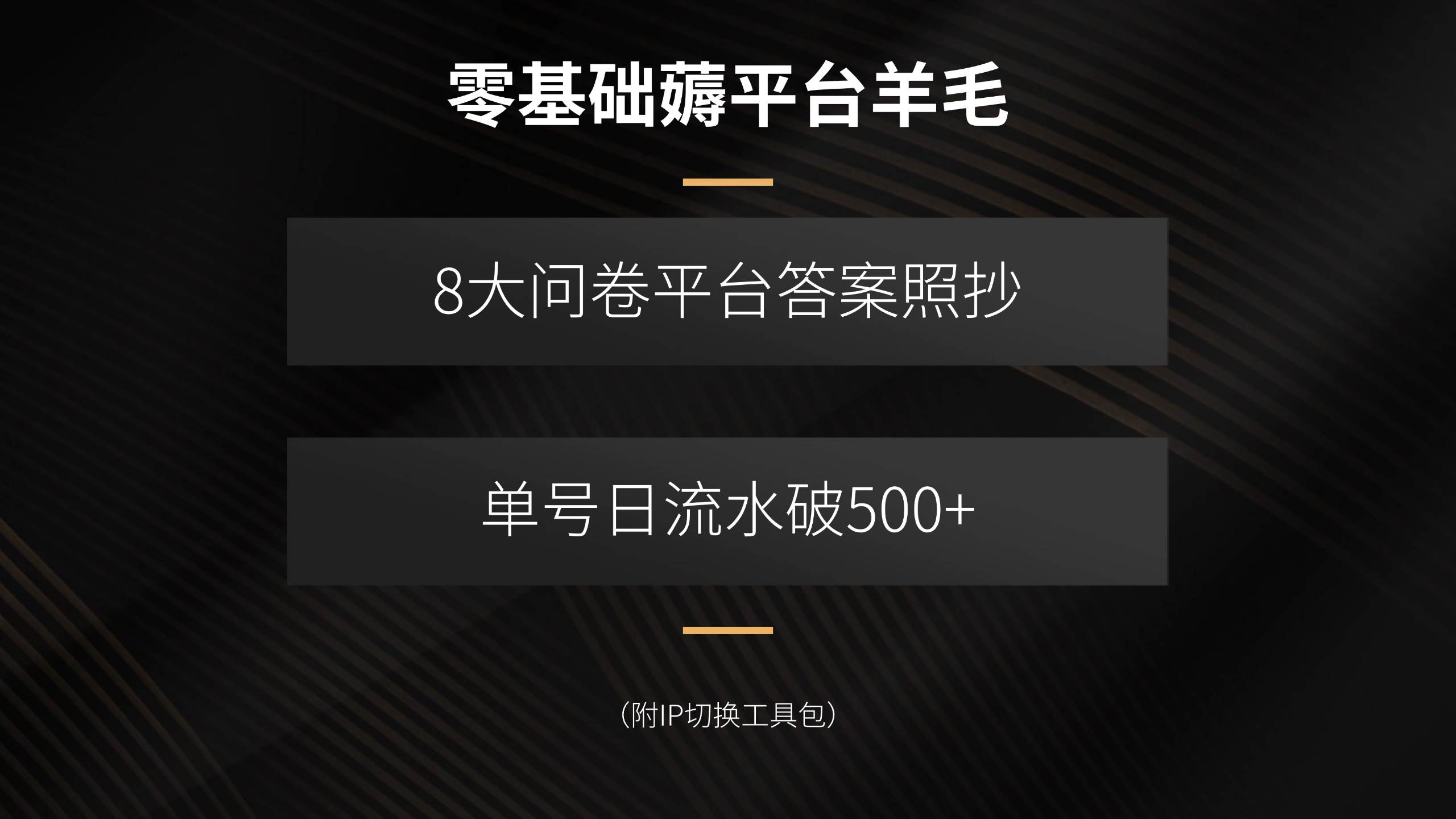 （15860期）零基础薅平台羊毛，8大问卷平台答案照抄，单号日流水破500+（附IP切换…-小千网络