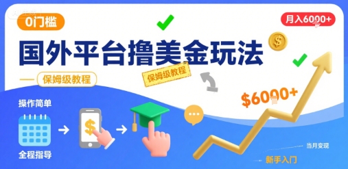 国外平台撸美金玩法，操作简单，0门槛，当月搞了6k+，保姆级教程【揭秘】-小千网络