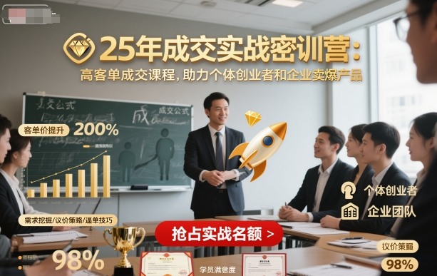 25年成交实战密训营，高客单成交课程，助力个体创业者和企业卖爆产品-小千网络