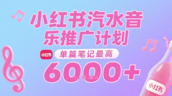 汽水音乐推广计划，无门槛，0粉丝可做，通过小红书发布笔记，单篇笔记最高收益6k+-小千网络