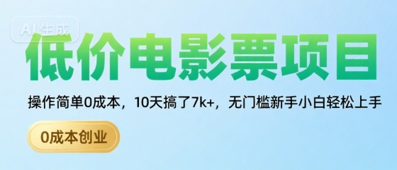 低价电影票项目，操作简单0成本，10天搞了7k+，无门槛新手小白轻松上手【揭秘】-小千网络