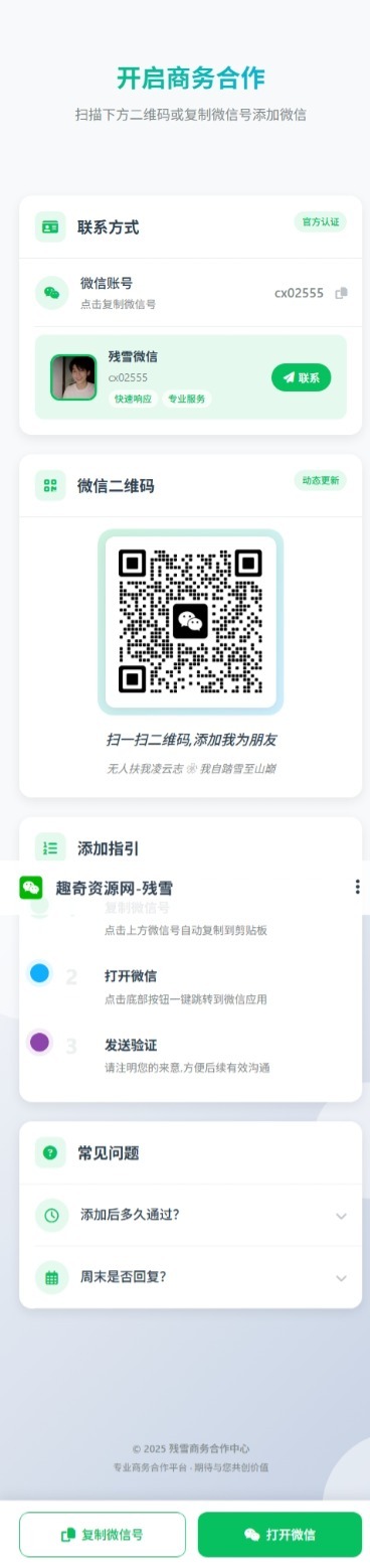商务合作加微信带二维码展示源码-小千网络