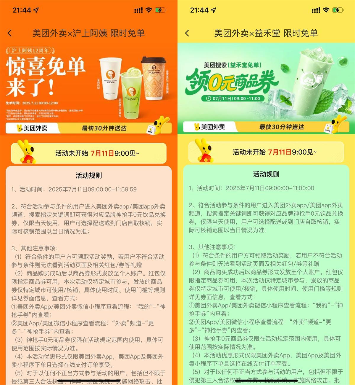 美团大牌奶茶抢百万份免单券-小千网络