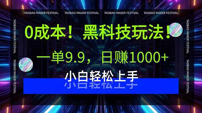 （15901期）0成本！黑科技玩法，一单9.9，日赚1000+，小白轻松上手-小千网络
