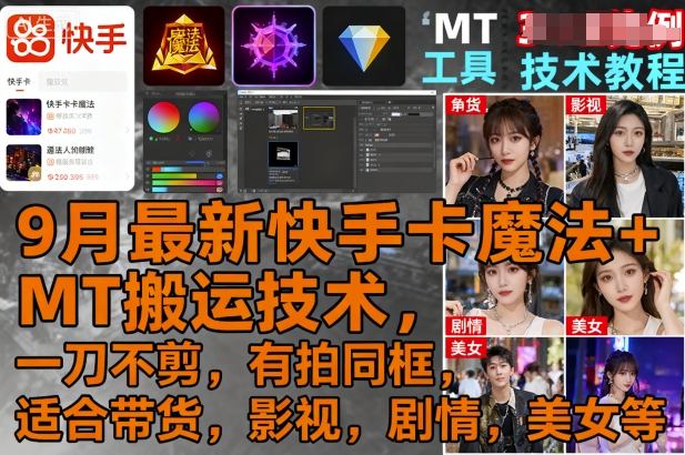 9月最新快手卡魔法+MT搬运技术，一刀不剪，有拍同框，适合带货，影视，剧情，美女等-小千网络
