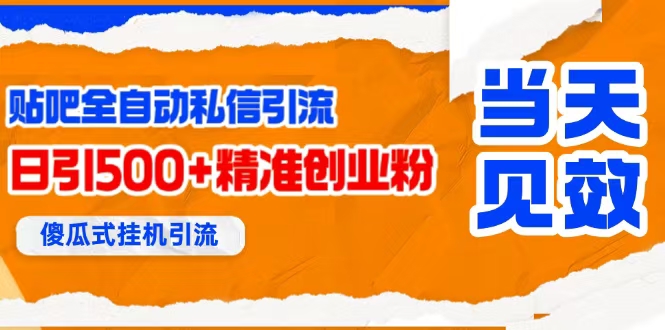 （15641期）贴吧自动私信获客，日精准引流创业粉500+-小千网络