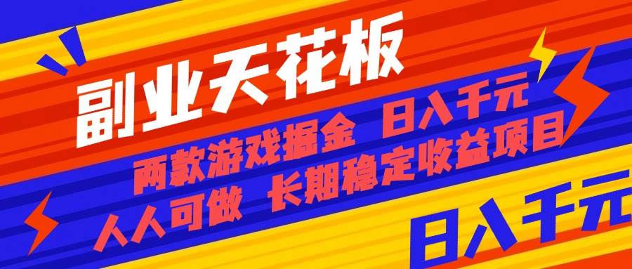 (16070期)副业天花板!两款游戏掘金:日入千元,人人可做,纯干货,长期稳定收益…-小千网络