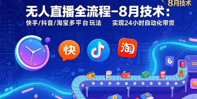 （15635期）无人直播全流程-8月技术：快手/抖音/淘宝多平台玩法 实现24小时自动化带货-小千网络