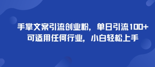 手掌文案引流创业粉，单日引流100+，可适用任何行业，小白轻松上手-小千网络