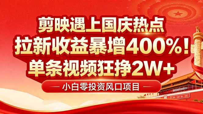 （16039期）国庆流量风口！剪映小白吃红利：0基础几分钟一条，拉新收益暴涨400%，…-小千网络