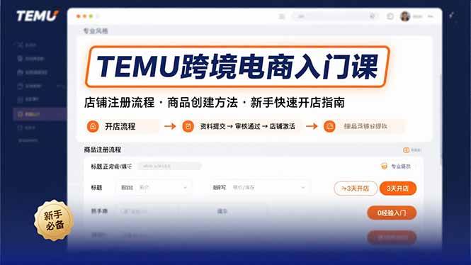 （15682期）TEMU跨境电商入门课，店铺注册流程，商品创建方法，新手快速开店指南-小千网络