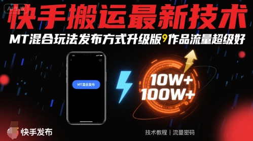 快手搬运最新技术，MT混合玩法发布方式升级版，作品流量超级好-小千网络