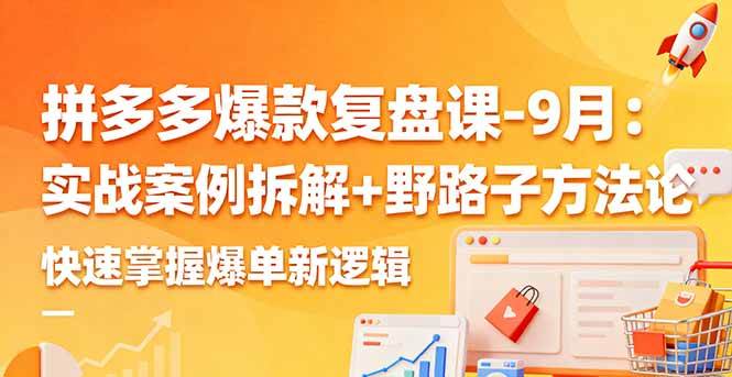 （16176期）拼多多爆款复盘课-9月：实战案例拆解+野路子方法论，快速掌握爆单新逻辑-小千网络