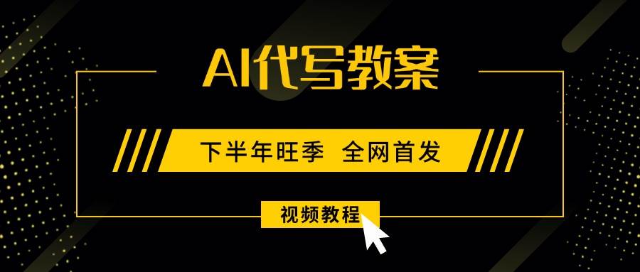 （15961期）AI代写教案，9月开学旺季，日入300-1000+，蓝海项目，永不失业副业兼职！-小千网络