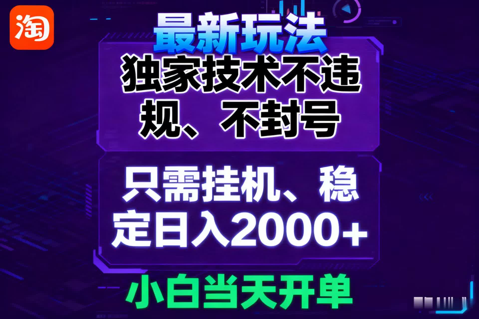 淘宝无人直播最新 独家技术不违规，也不封号，只需要挂机， 稳定日入2000＋-小千网络