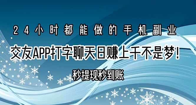 （15548期）交友APP打字聊天赚钱秒提现秒到账，日赚上千不是梦！-小千网络