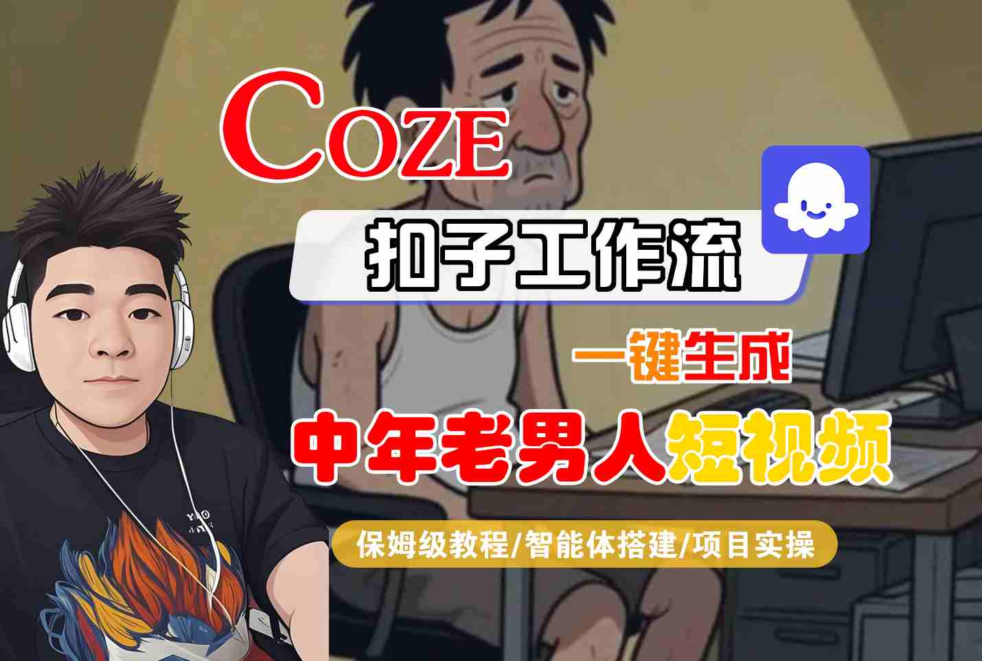 COZE扣子工作流一键生成中年老男人短视频，保姆级教程-智能体搭建-项目实操-小千网络