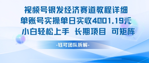 视频号银发经济赛道单账号实操单日实收1k+，小白轻松上手长期项目-小千网络