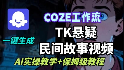 Coze扣子工作流一键生成TK悬疑民间故事视频，AI实操教学+保姆级教程-小千网络
