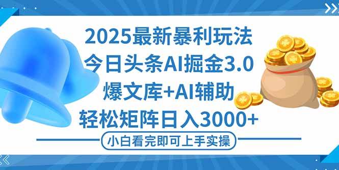 (16308期)2025年今日头条最新暴利玩法3.0,一键生成爆款,轻松实现矩阵日入3000+-小千网络
